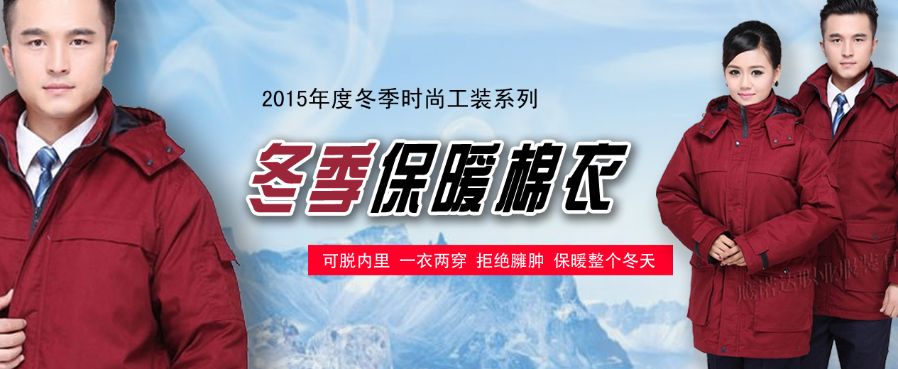 冬季工装 冬季工装