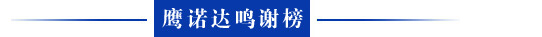 鹰诺达长期合作企业: 鹰诺达长期合作企业: