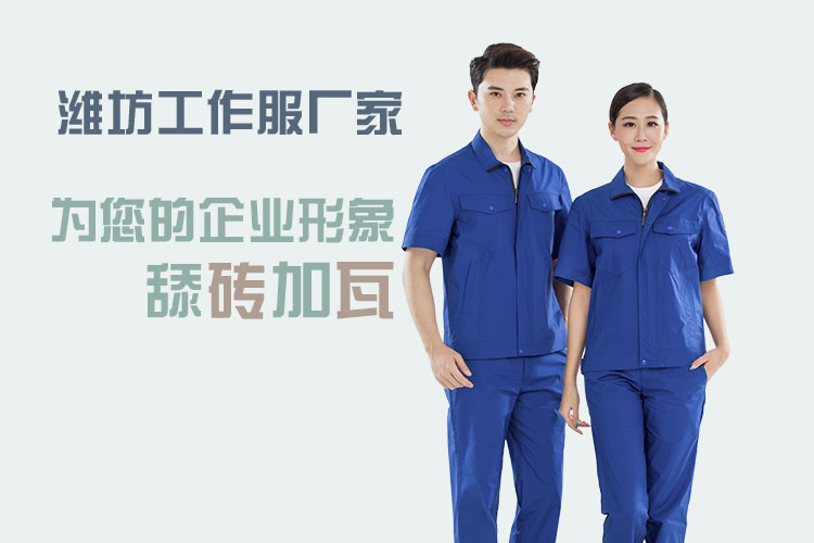 潍坊工作服厂家 潍坊工作服厂家