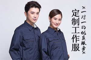 定制工作服 定制工作服