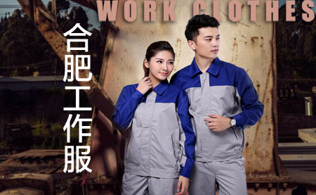 合肥工作服 合肥工作服