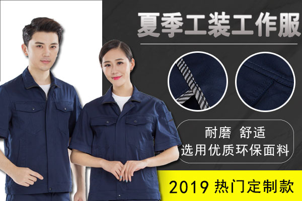 夏季工装工作服 夏季工装工作服