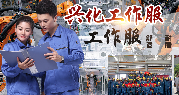 兴化工作服 兴化工作服
